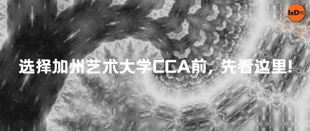 选择加州艺术大学CCA前, 先看这里!