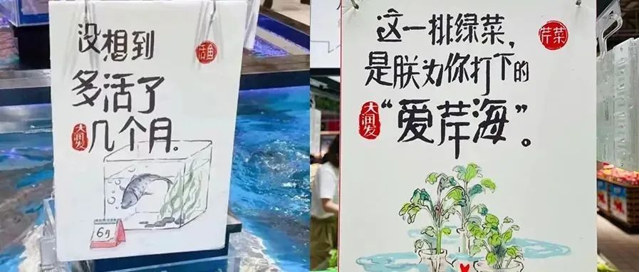 被上海大润发文案圈粉，突然高级起来了！