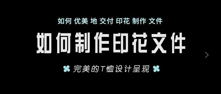 如何优美的交付印花制作文件？