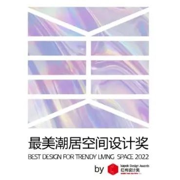 报奖 | 红棉奖2022最美潮居空间设计奖章程发布，参评攻略看这里！