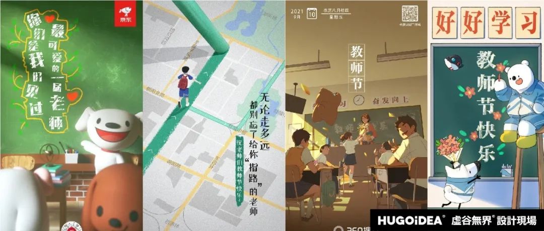 「虚谷無界·設計現場」教师节海报灵感