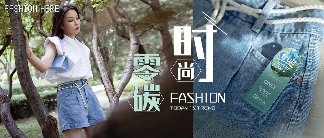 零碳生活将引领穿搭潮流，自然加身才是我们的时尚态度