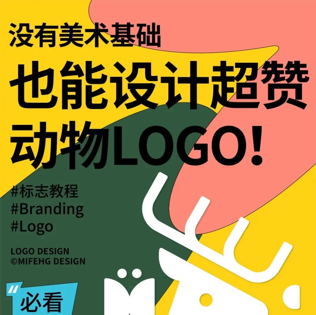 没有美术基础，也能设计超赞的动物logo！