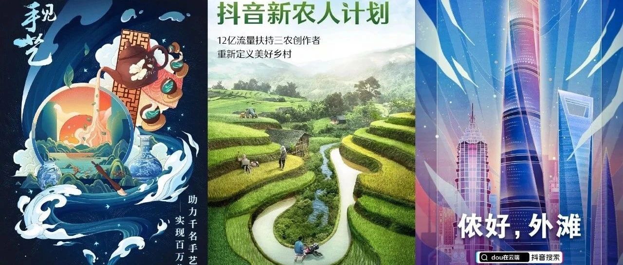 抖音创意海报大整合，超级符号的运用，好有看头呐！！！