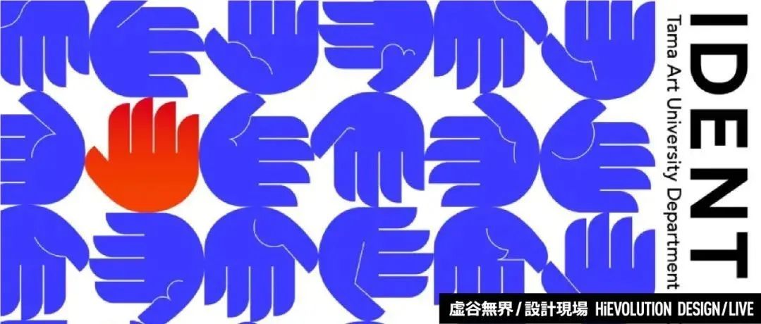 「虚谷無界·設計現場」多摩美术大学平面设计学科毕业制作展