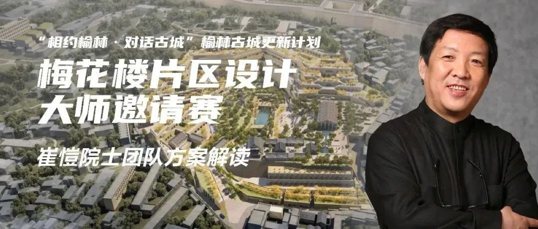 崔愷院士团队方案即将再度落地榆林！一睹大师眼中的梅山新格局｜榆林梅花楼片区设计大师邀请赛获胜方案解读