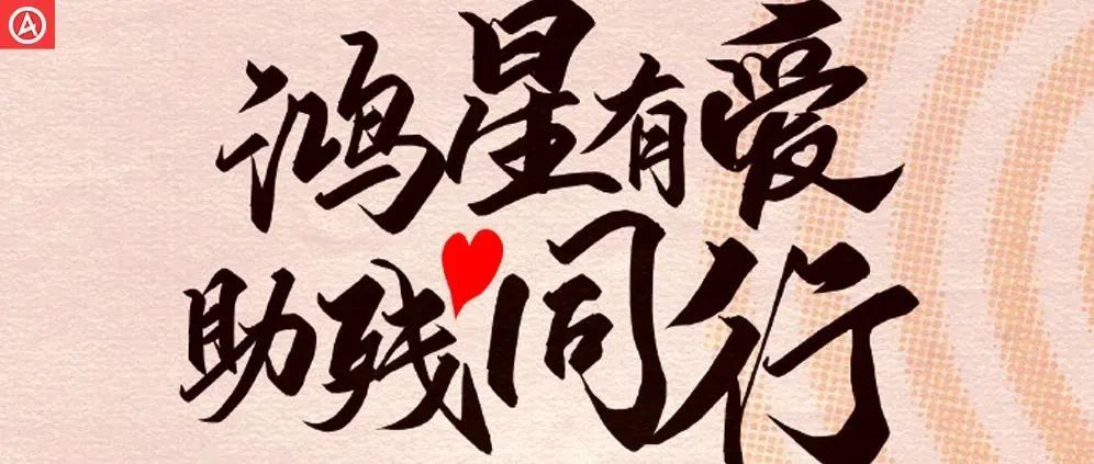 鸿星尔克再捐一个亿，又双叒叕破防了
