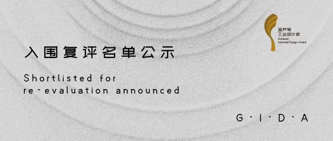 第三届金芦苇工业设计奖入围复评名单正式公布！
