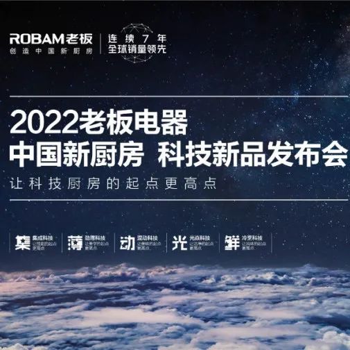 老板电器携手庞博，重新定义中国厨房和烹饪