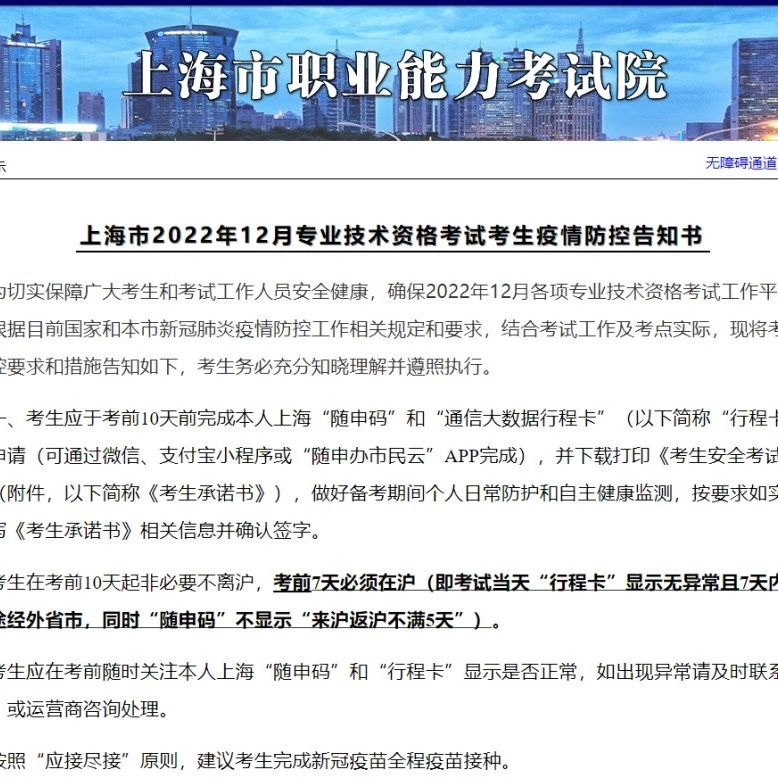 上海发布12月一注二注补考疫情防控告知书