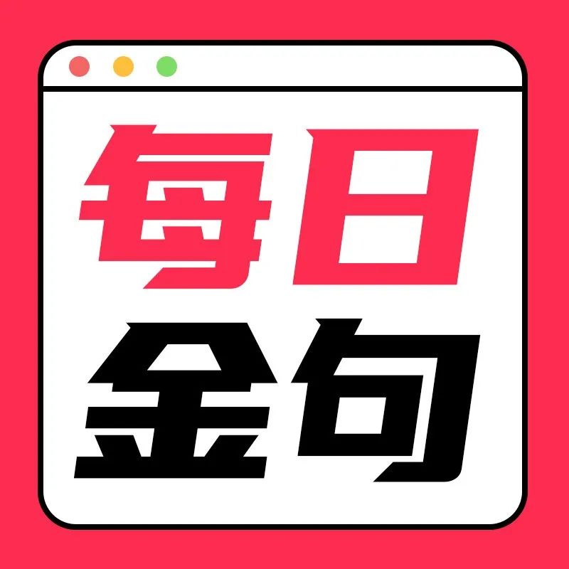 每日金句！如何找到属于自己的独特绘画风格？