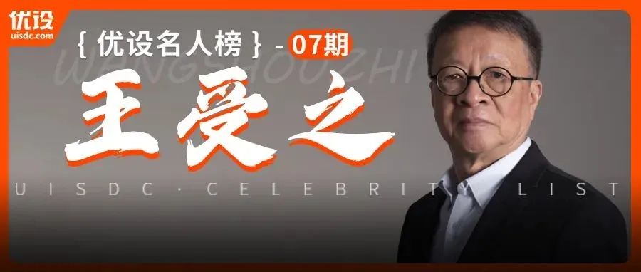 “设计就是为人民服务 ”，研究设计40年，中国现代设计奠基人王受之