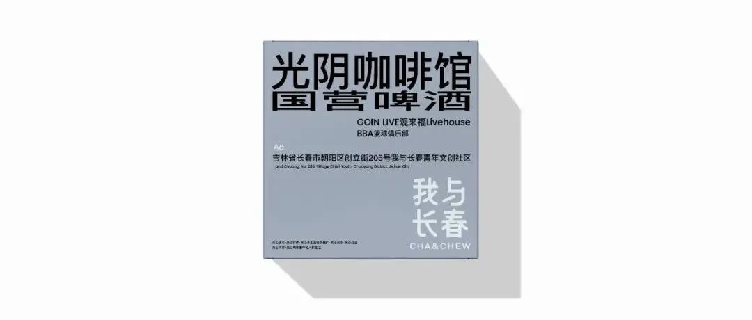 二三设计研究所 | 我与长春青年文创社区