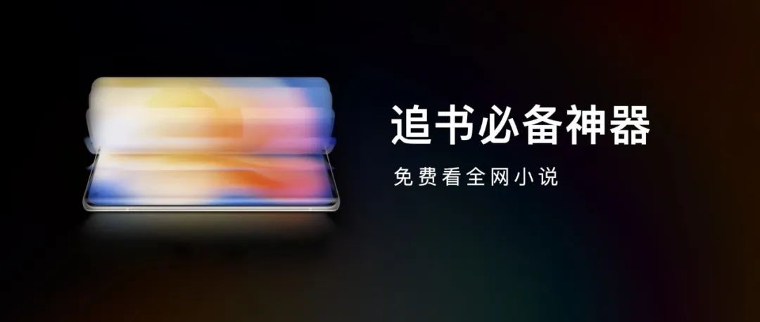 追书必备 | 看全网小说，支持iOS、安卓！