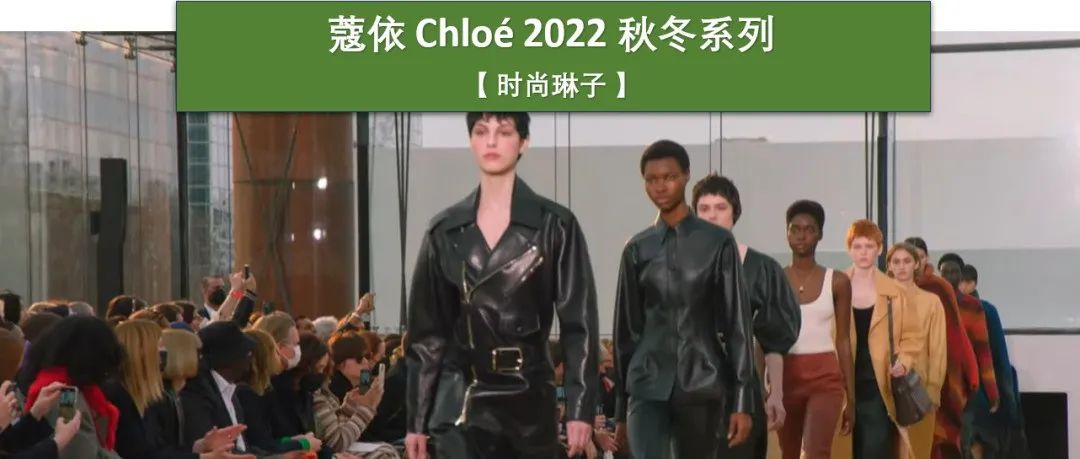 法国经典品牌 Chloé 2022 秋冬系列的灵感源自英格兰低地第一个大规模野化项目的主理人兼作家Isabella Tree
