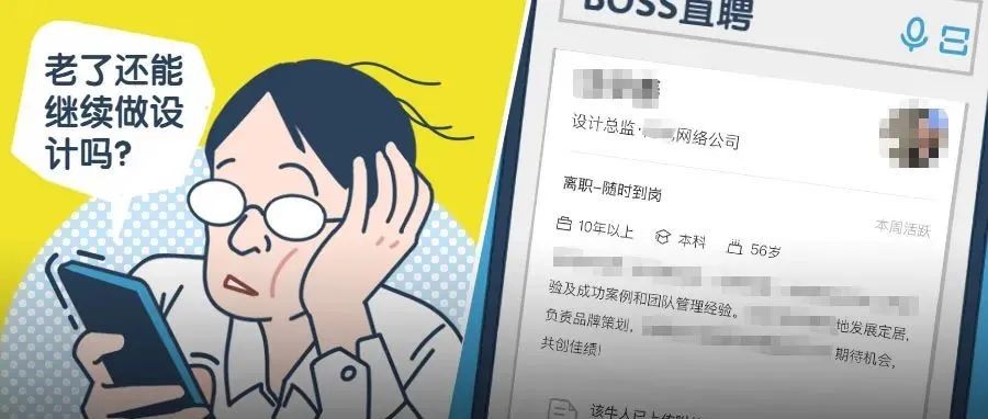 56岁设计总监在线求职，设计师“老了”还能做设计吗？