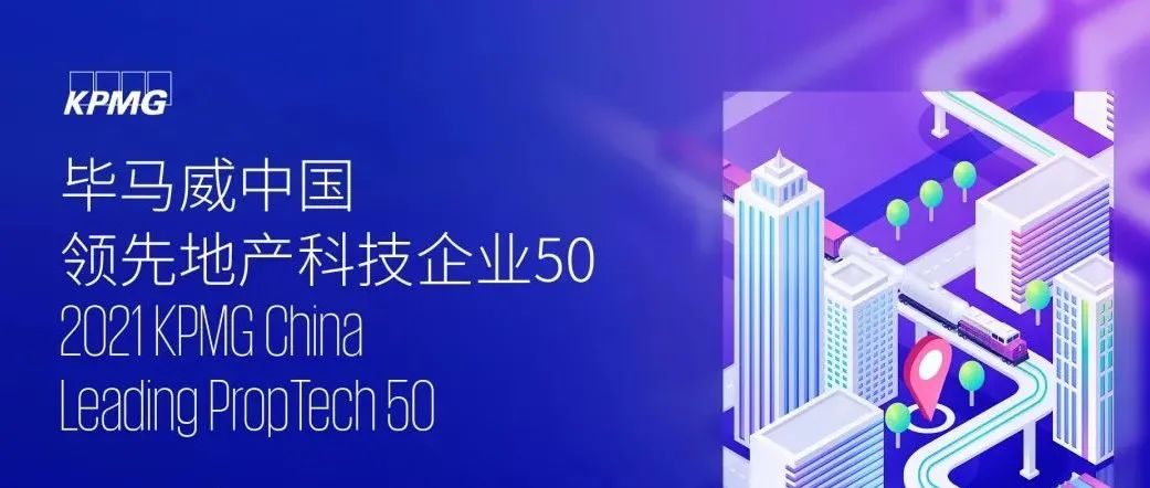 品览获权威认可，荣登「毕马威中国领先地产科技企业50」榜单