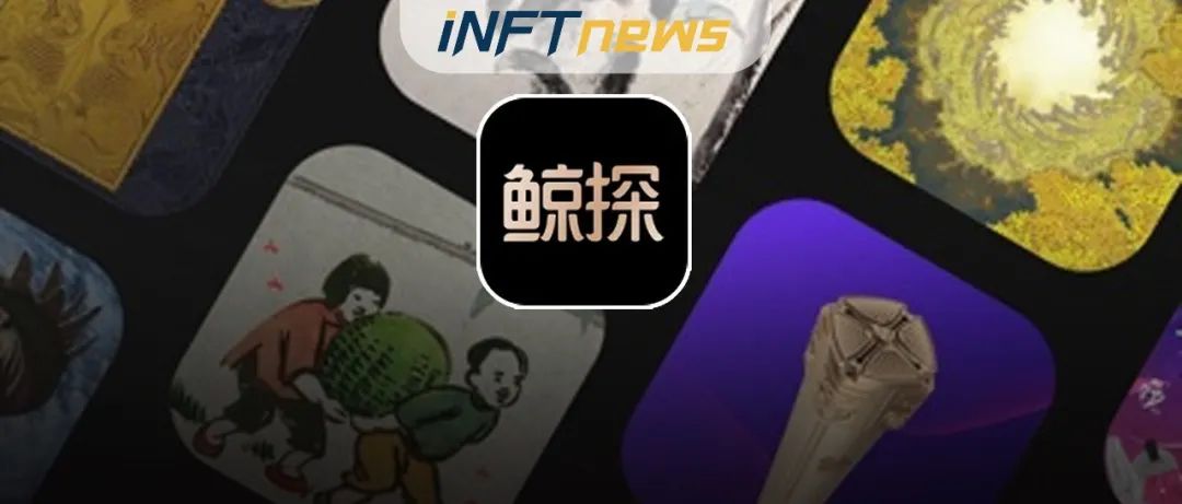 回顾支付宝鲸探发展历程：是数藏的投机客还是引领者？