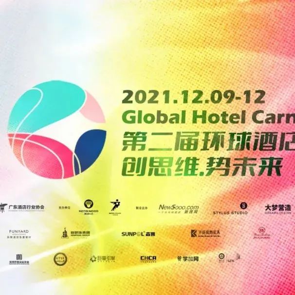 2021环球酒店节 | 邀你一同创思维，势未来!