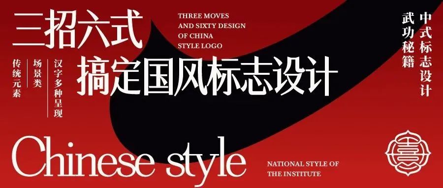 三招六式搞定国风标志设计！