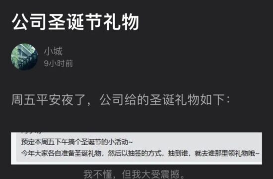 迷惑：公司圣诞节交换礼物，这活动不搞也罢