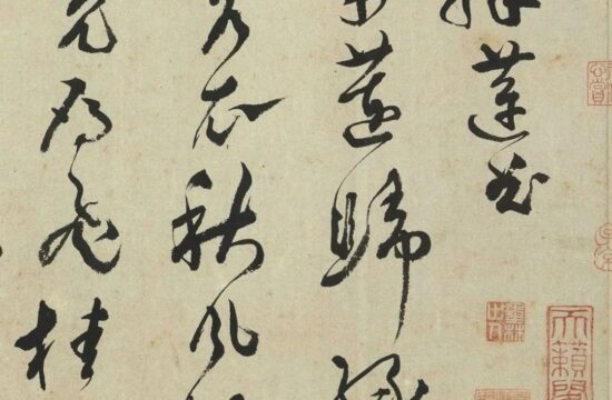 碑帖｜文彭《采莲曲》
