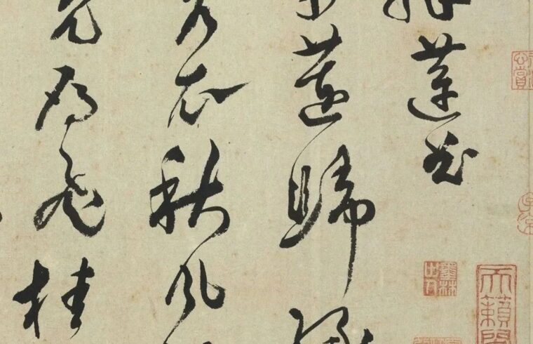 碑帖｜文彭《采莲曲》