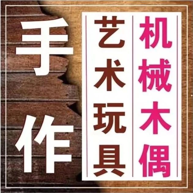机械木偶「艺术手作」10节课报名啦！Automata国际爆火的机关木偶玩具，超好玩的木制手工，让你的插画动起来！