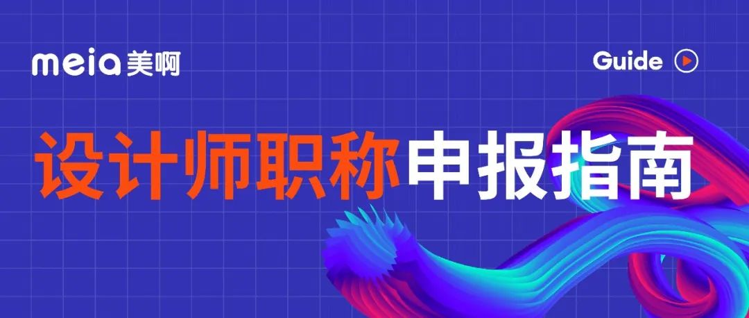 别再做无意义的内卷了！设计师职称让你的每一步努力都算数