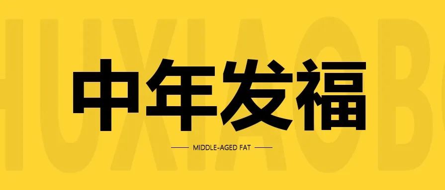 中年发福