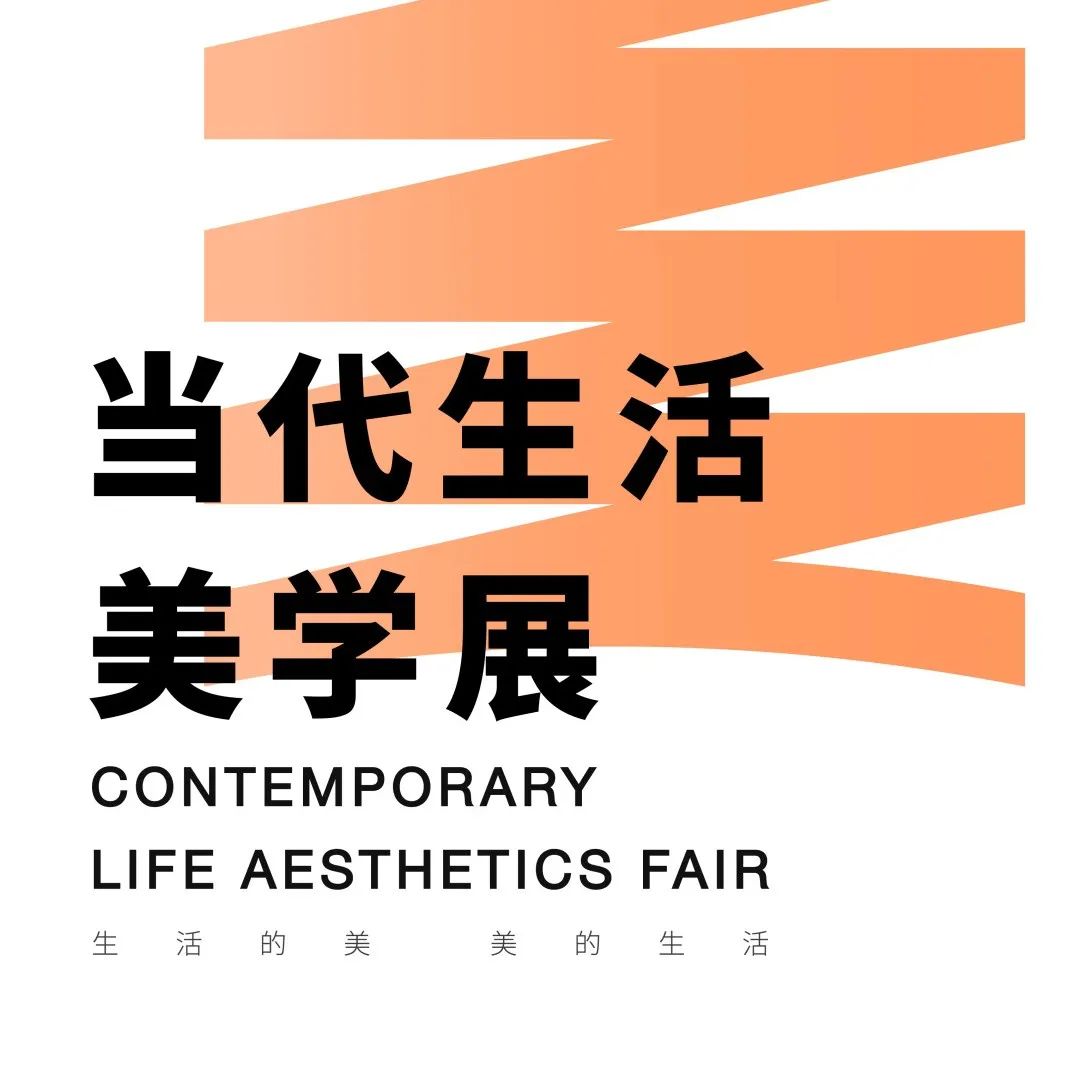 超级策展 | 当代生活美学展，共策东方新生代美好生活潮流