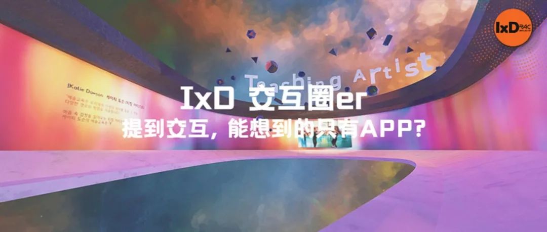 提到交互, 能想到的只有APP?
