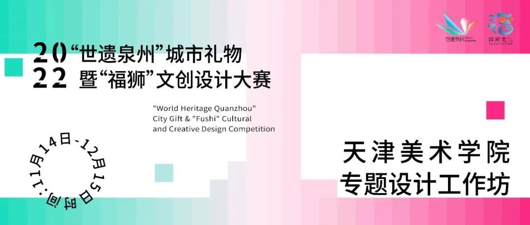 世遗泉州X天津美术学院 | 专题设计工作坊共创中期汇报