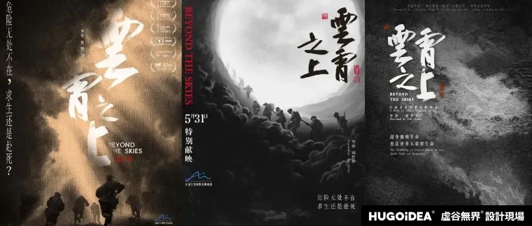 「虚谷無界·設計現場」黄海团队设计，《云霄之上》海报