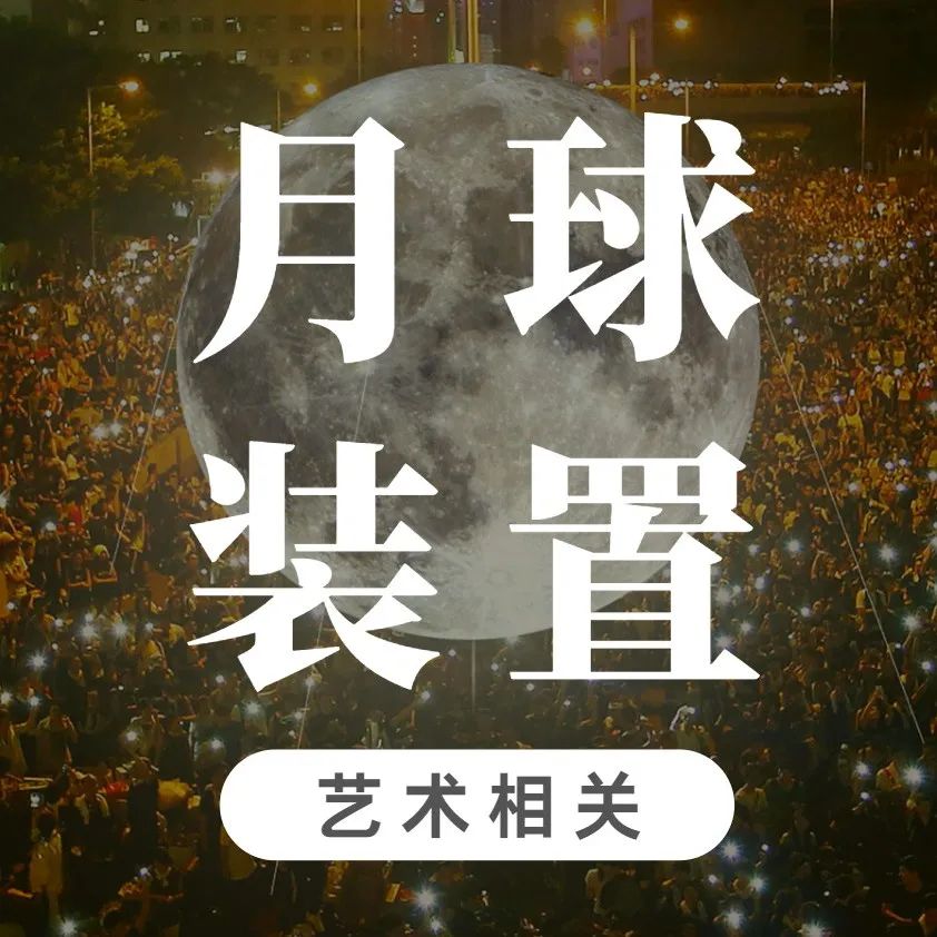 装置艺术分享 | 想在这个中秋，和你的私人月亮一起浪迹天涯吗？