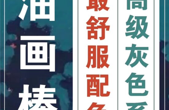 下周五开课！油画棒「高级灰色系」风景插画创作10节课报名啦！带你找到眼睛喜欢的颜色，打造最具高级感的画面