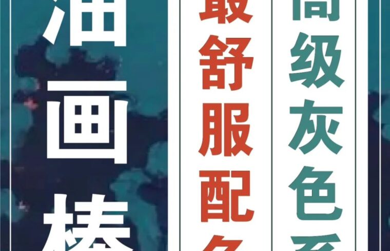 下周五开课！油画棒「高级灰色系」风景插画创作10节课报名啦！带你找到眼睛喜欢的颜色，打造最具高级感的画面