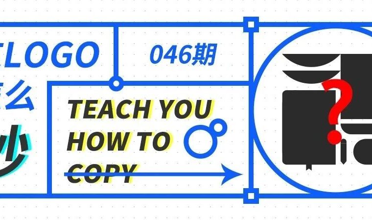 这logo怎么抄—046期