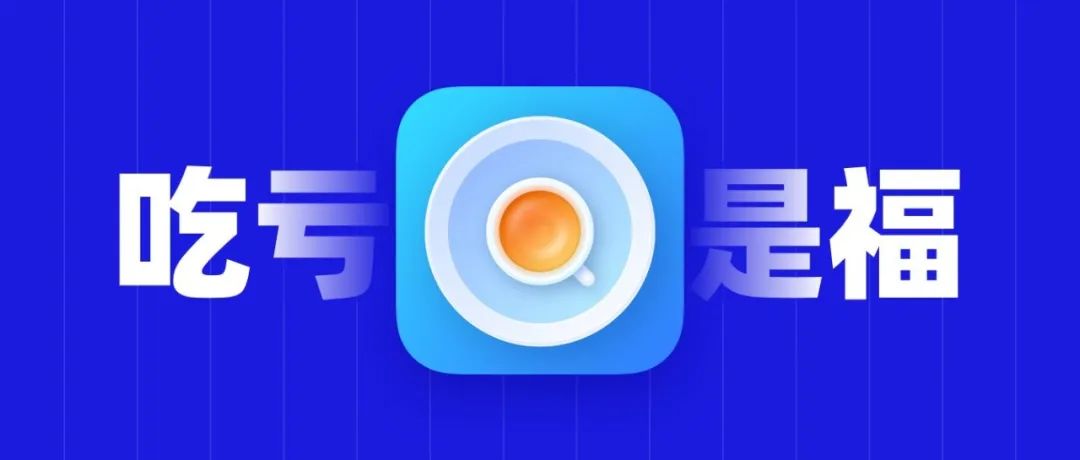 如果吃亏是福，你想要几次？