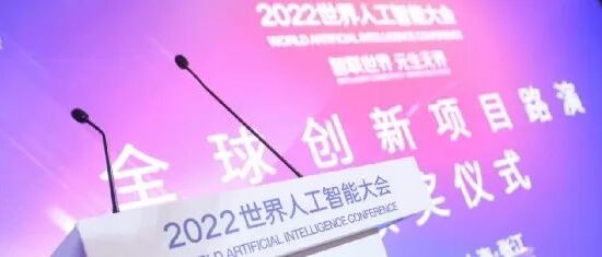 WAIC 2022 | 全球创新项目路演圆满落幕 “优胜项目”出炉