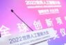 WAIC 2022 | 全球创新项目路演圆满落幕 “优胜项目”出炉