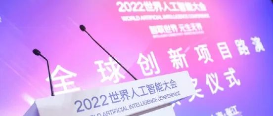 WAIC 2022 | 全球创新项目路演圆满落幕 “优胜项目”出炉