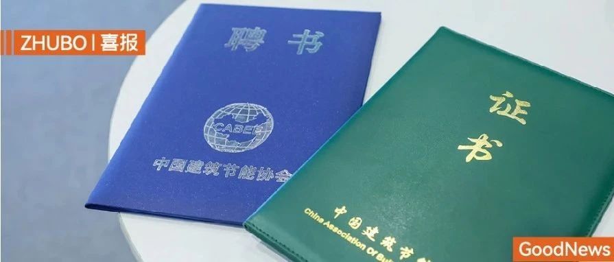 筑博设计林超楠入选中国建筑节能协会专家库