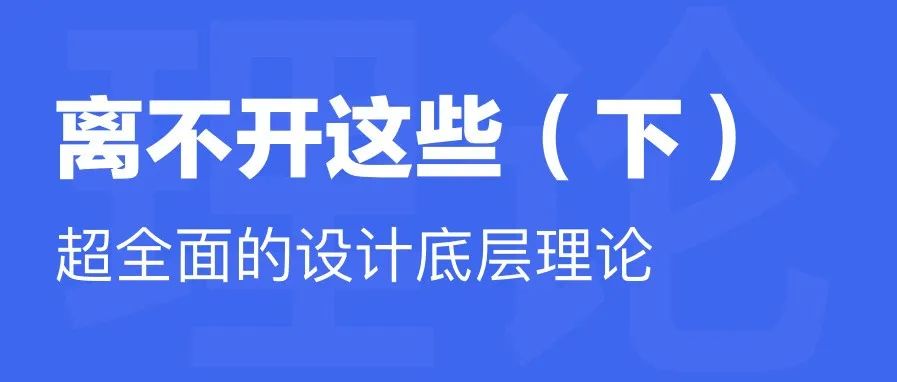 超全面的设计底层理论，优秀设计背后离不开这些（下）