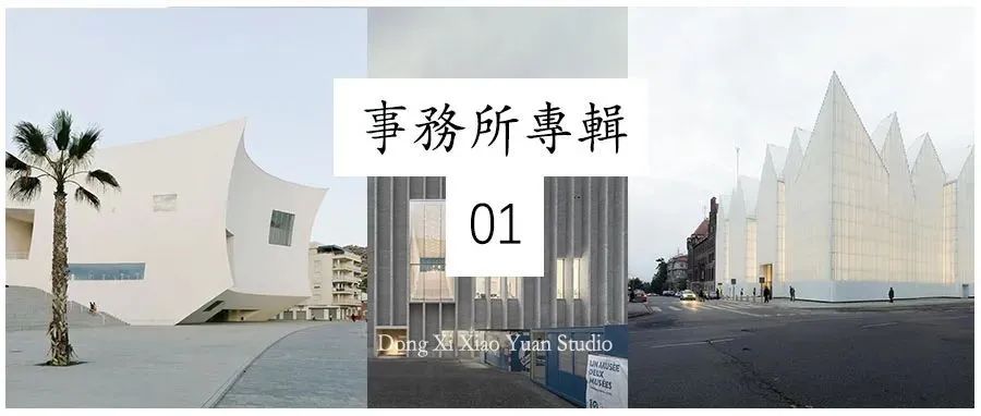 【世界建筑事务所专辑 NO.1】—— BAROZZI VEIGA 事务所