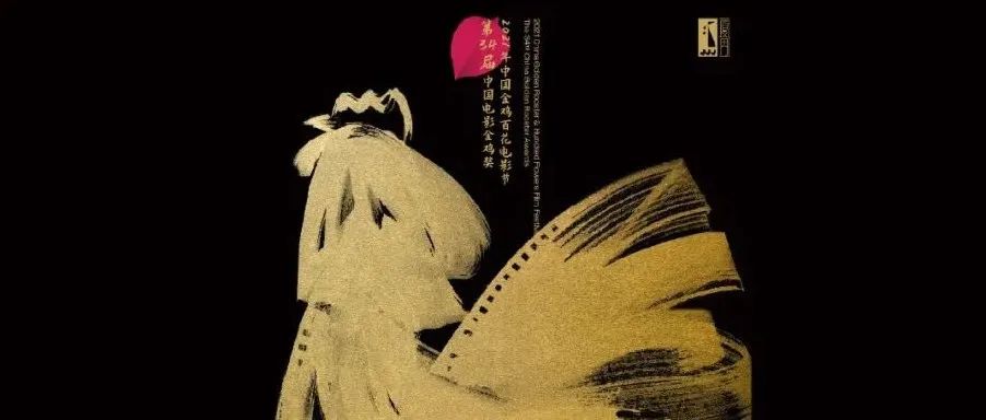 金鸡奖10万大奖主视觉海报正式发布！火遍全网的《雄鸡凝视》被淘汰。