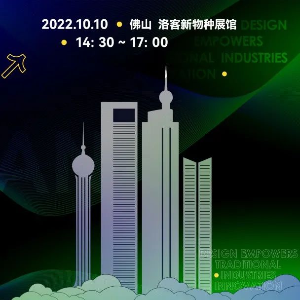 说设计Live Design Talk|首场线下Talk佛山站——设计赋能传统产业升级