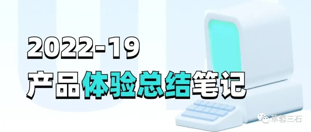 碳水Sir｜产品体验细节分析（2022-19）