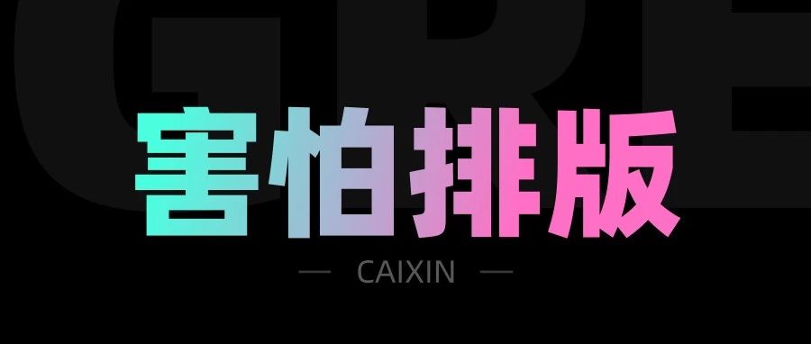 排版做了10次没过，为什么他一次就过稿了，真是献丑了！