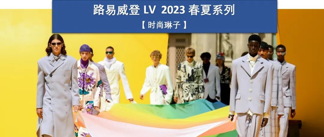 【巴黎男装周】路易威登 LV 2023春夏男装秀发布前官宣时代少年团为品牌大使